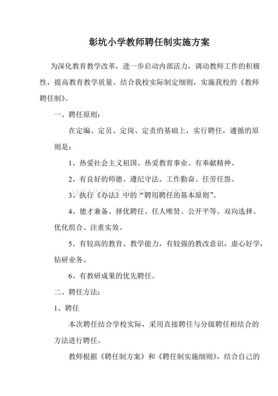 小学教师聘任制实施方案.doc_第1页