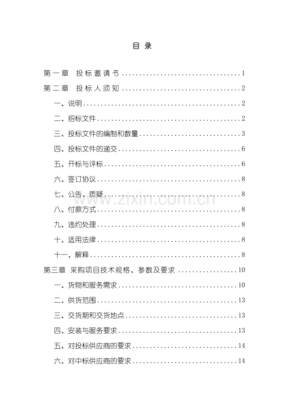 单位政府采购协议供货招标文件.doc_第3页