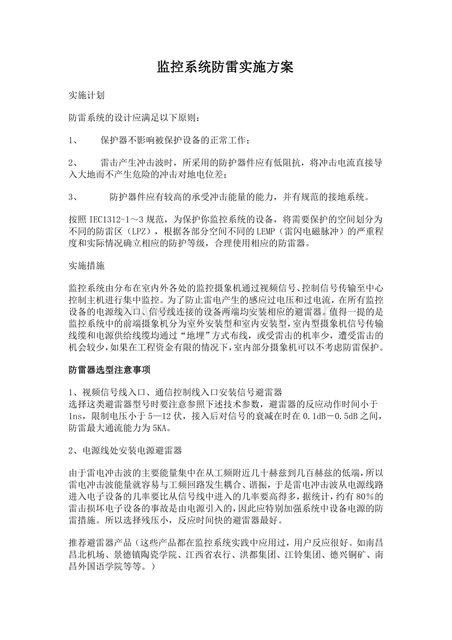 监控系统防雷实施方案.doc_第1页