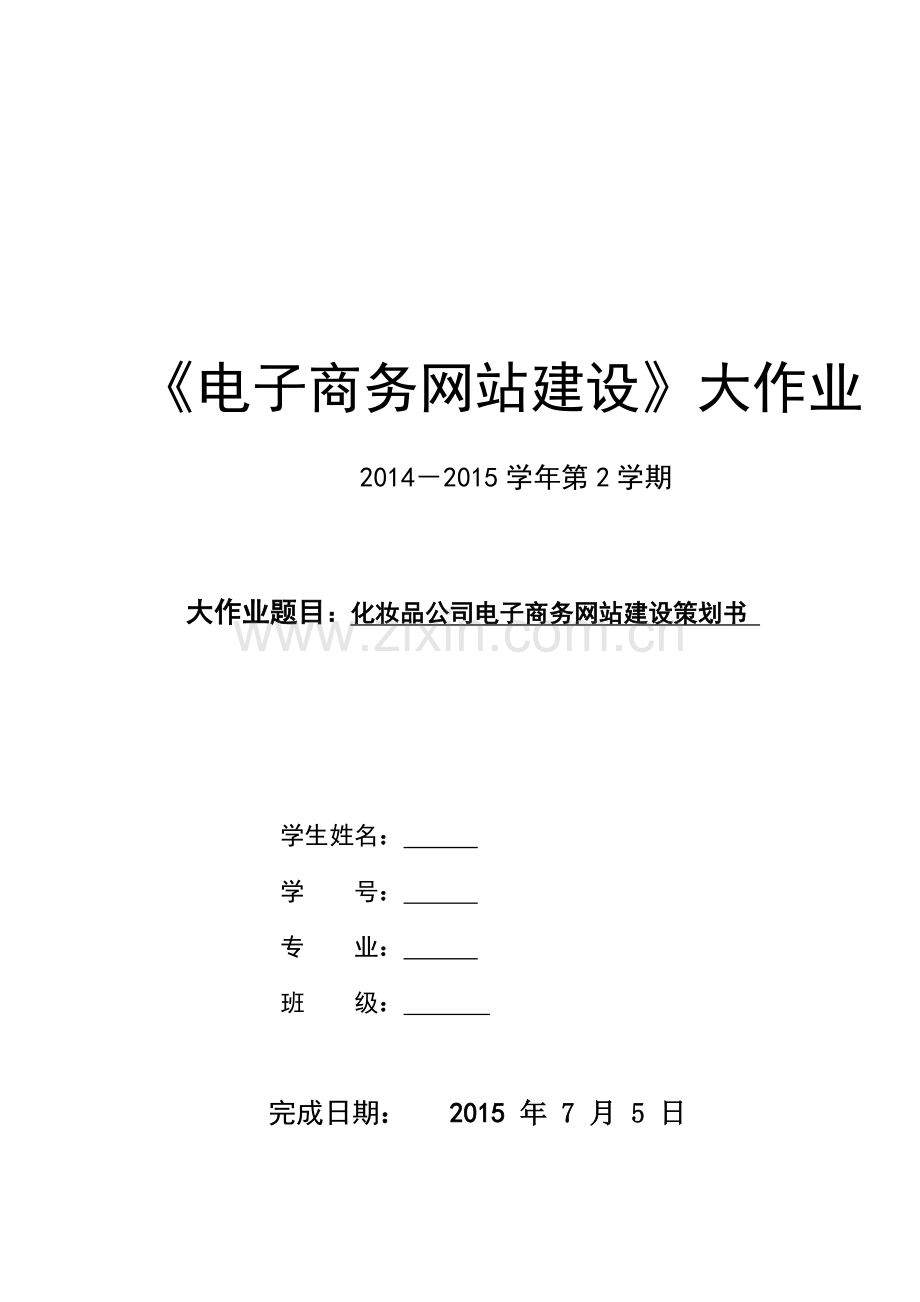 化妆品公司电子商务网站建设策划书.doc_第1页