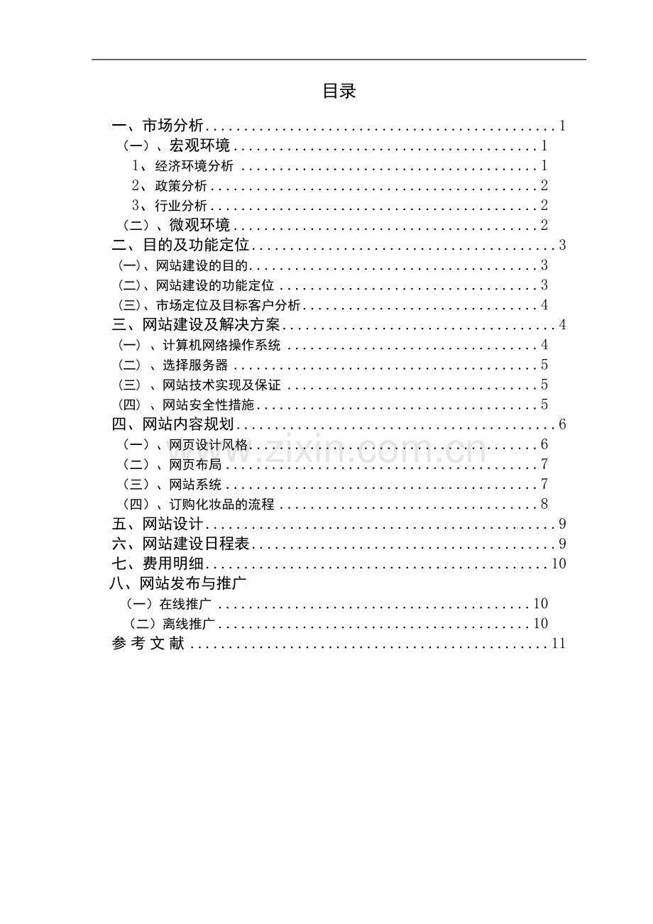 化妆品公司电子商务网站建设策划书.doc_第2页