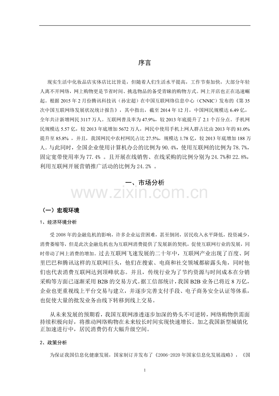 化妆品公司电子商务网站建设策划书.doc_第3页