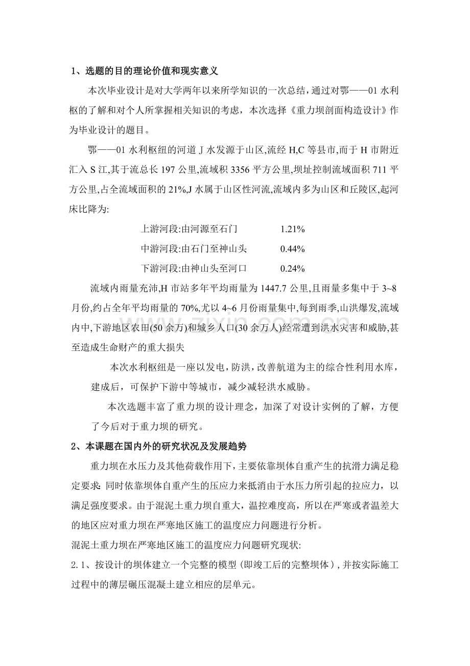 水利水电专业毕业设计开题报告.doc_第2页