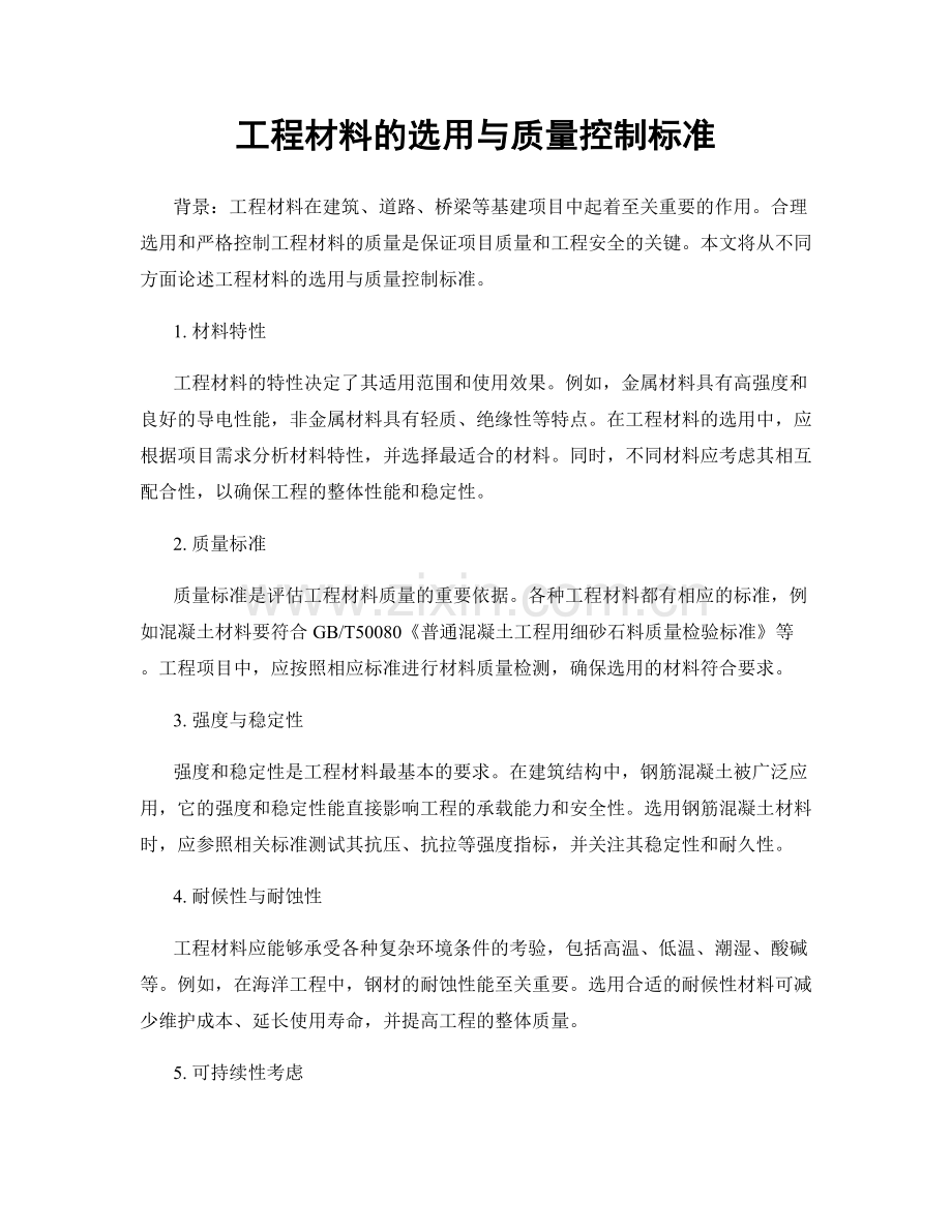 工程材料的选用与质量控制标准.docx_第1页