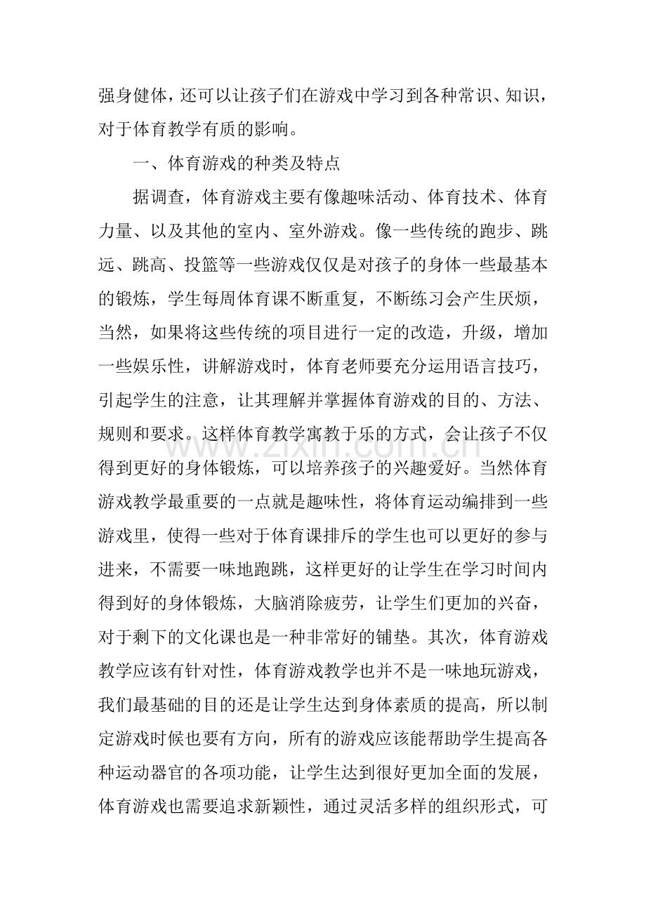 体育游戏在小学体育教学中的运用研究.doc_第2页