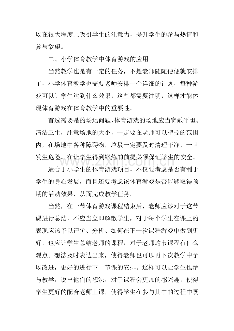 体育游戏在小学体育教学中的运用研究.doc_第3页