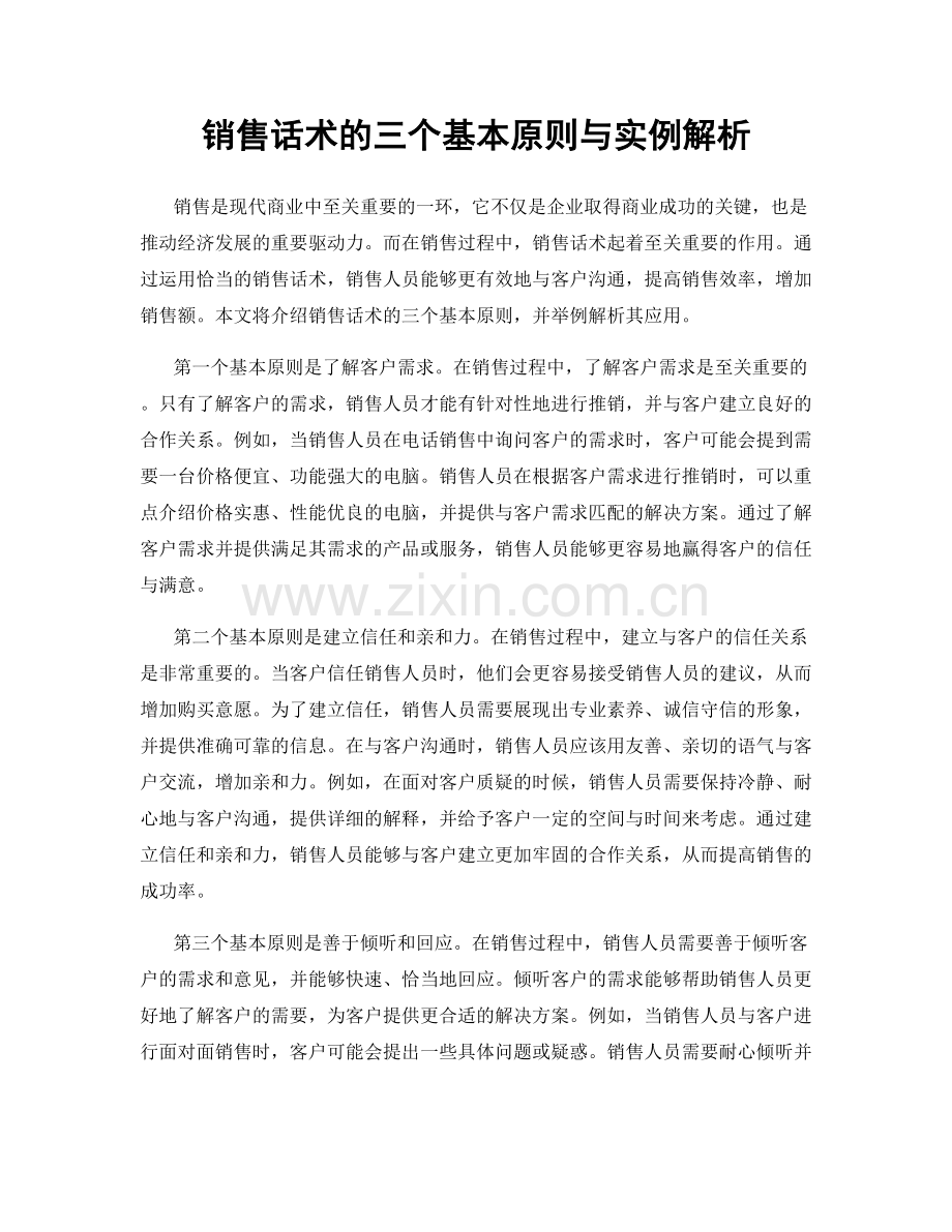 销售话术的三个基本原则与实例解析.docx_第1页