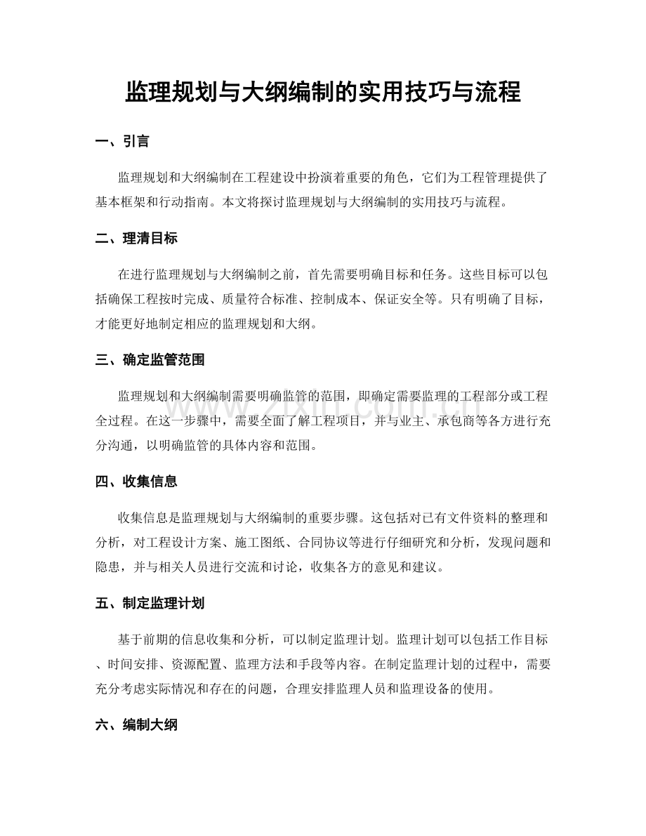 监理规划与大纲编制的实用技巧与流程.docx_第1页