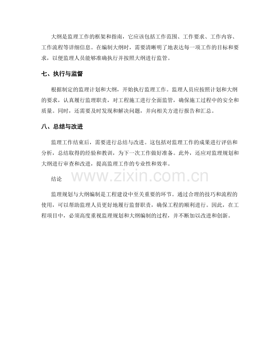 监理规划与大纲编制的实用技巧与流程.docx_第2页