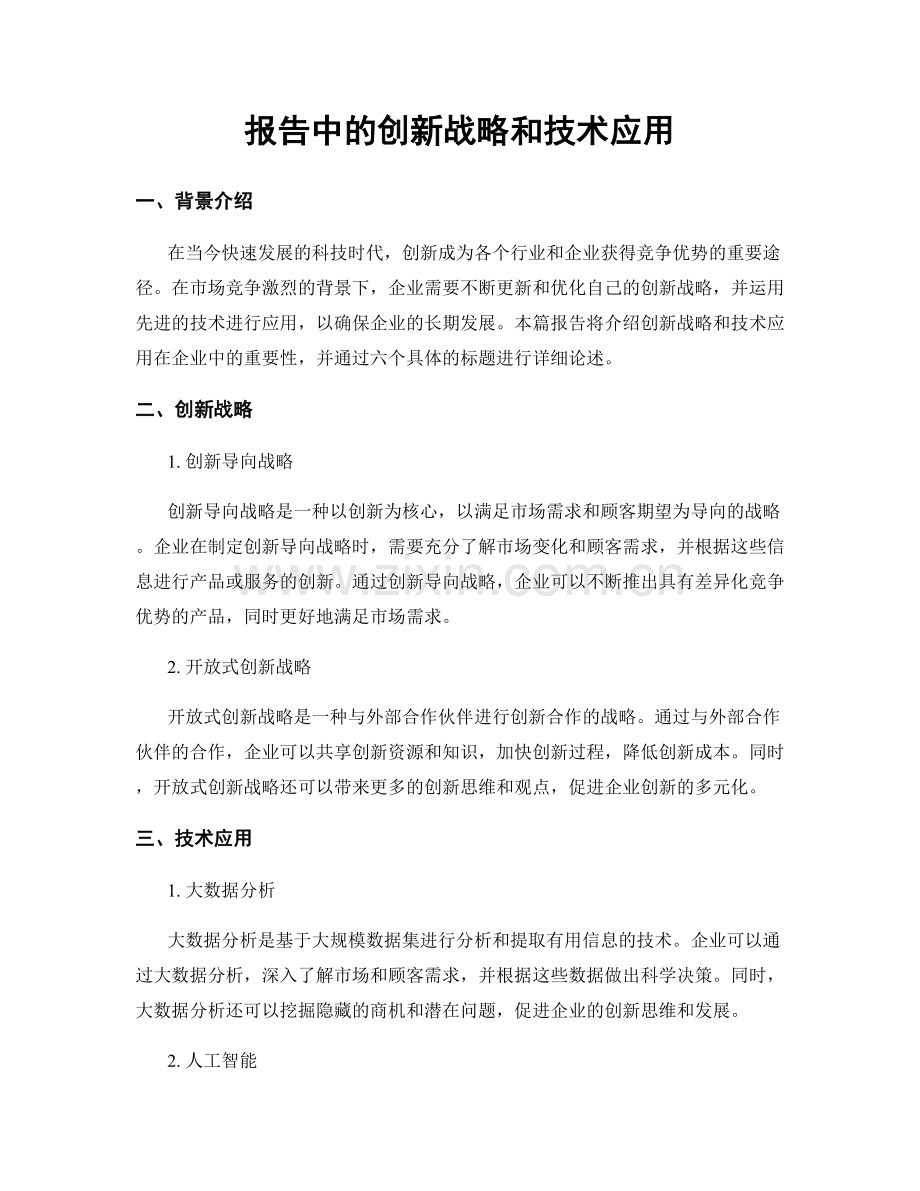 报告中的创新战略和技术应用.docx_第1页