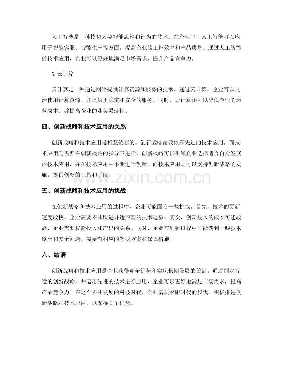 报告中的创新战略和技术应用.docx_第2页