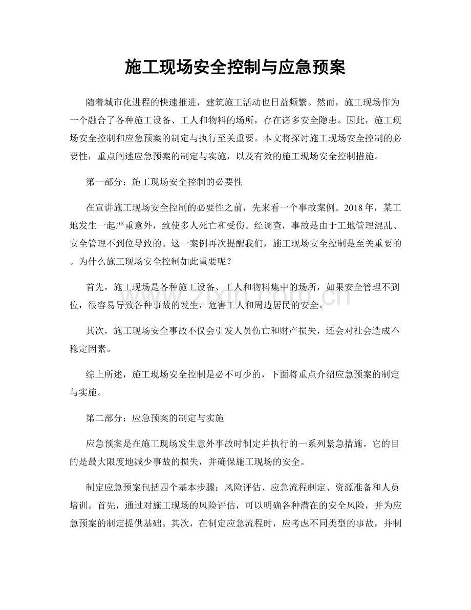 施工现场安全控制与应急预案.docx_第1页