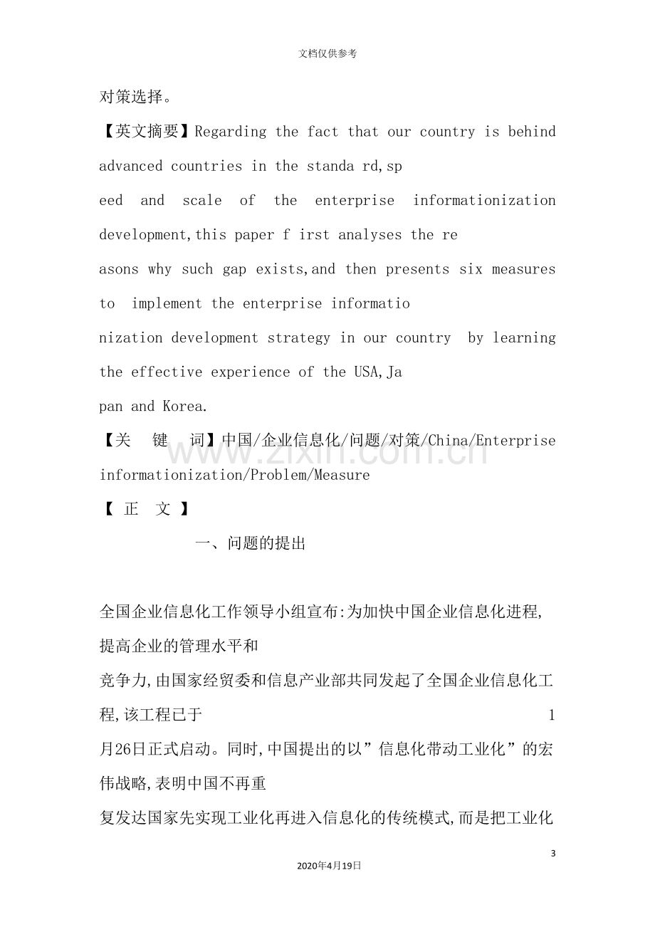 我国企业信息化发展对策研究.doc_第3页