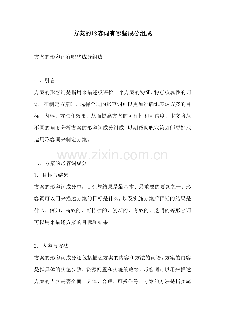 方案的形容词有哪些成分组成.docx_第1页