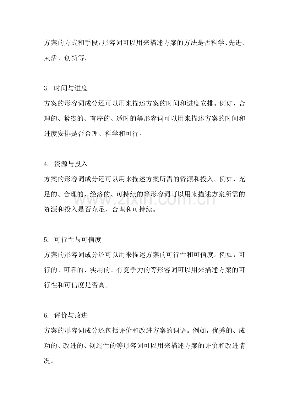 方案的形容词有哪些成分组成.docx_第2页