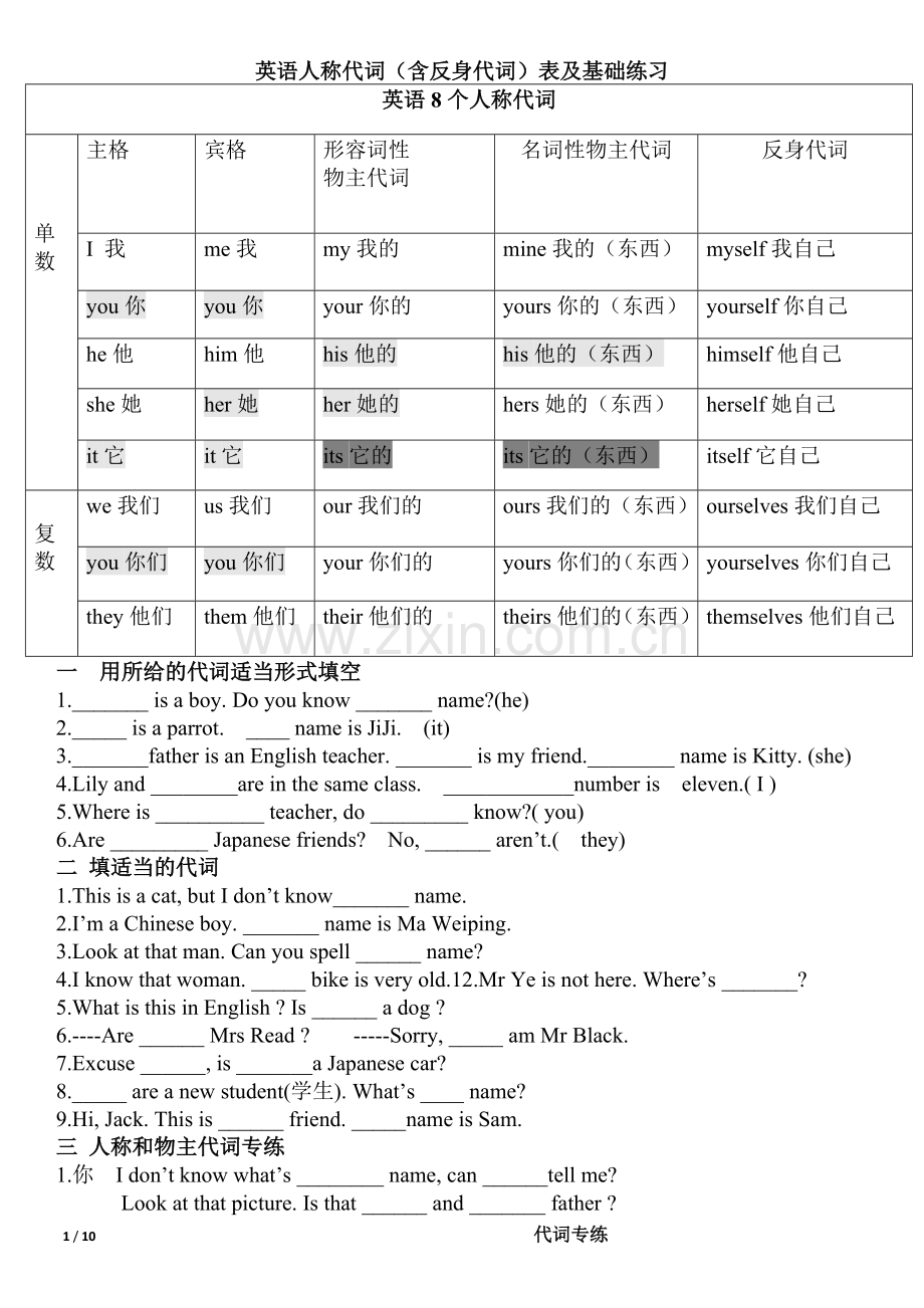 小学英语人称代词练习大全.doc_第1页