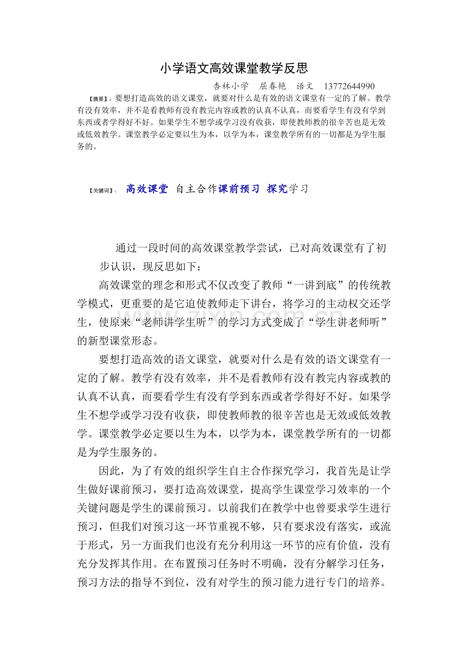 小学语文高效课堂教学反思.pdf_第1页