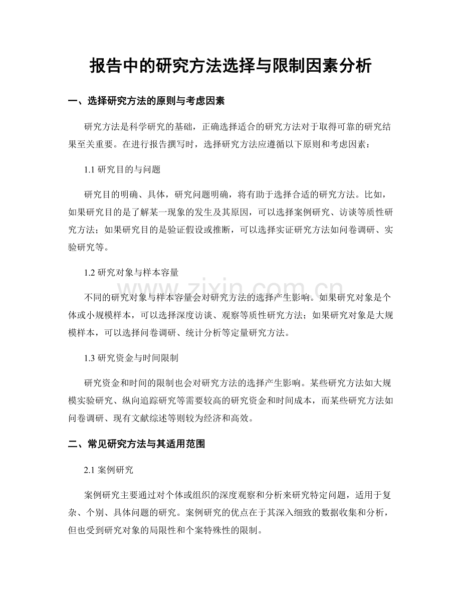 报告中的研究方法选择与限制因素分析.docx_第1页