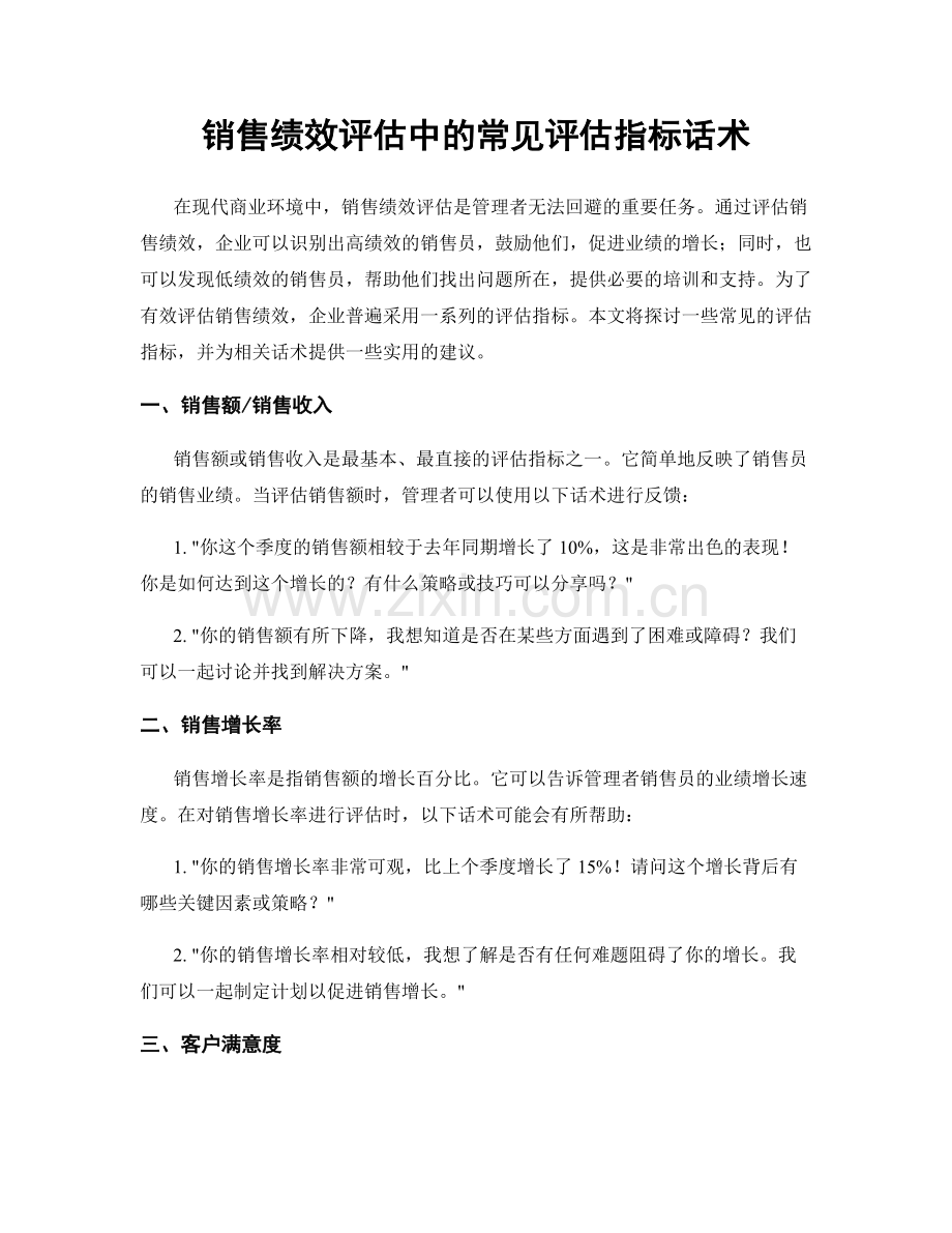 销售绩效评估中的常见评估指标话术.docx_第1页