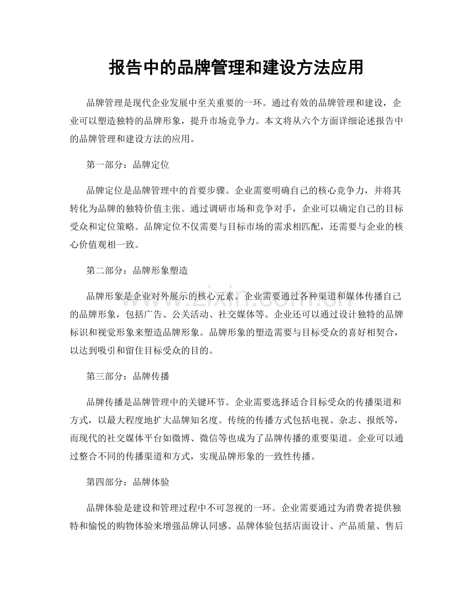 报告中的品牌管理和建设方法应用.docx_第1页