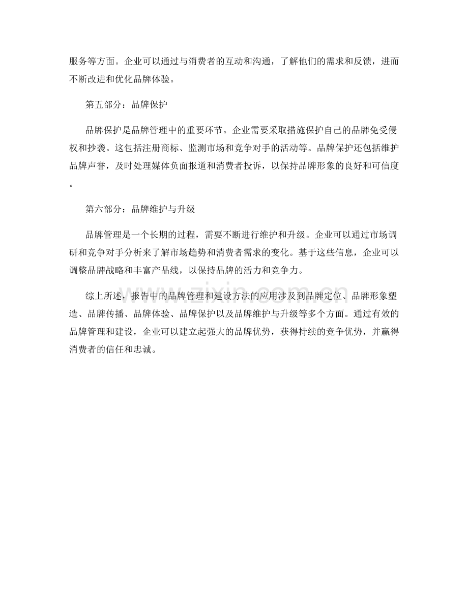 报告中的品牌管理和建设方法应用.docx_第2页