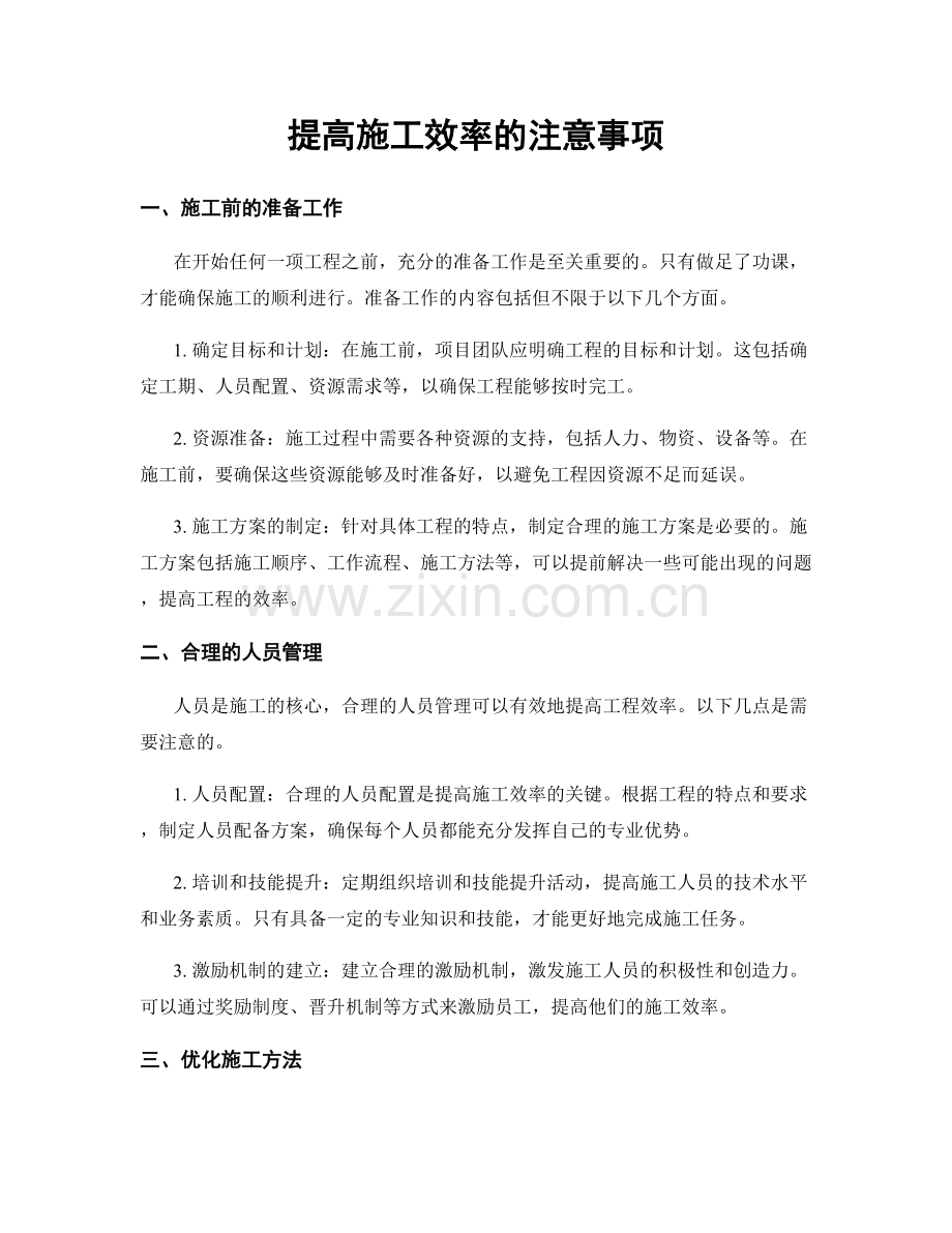 提高施工效率的注意事项.docx_第1页