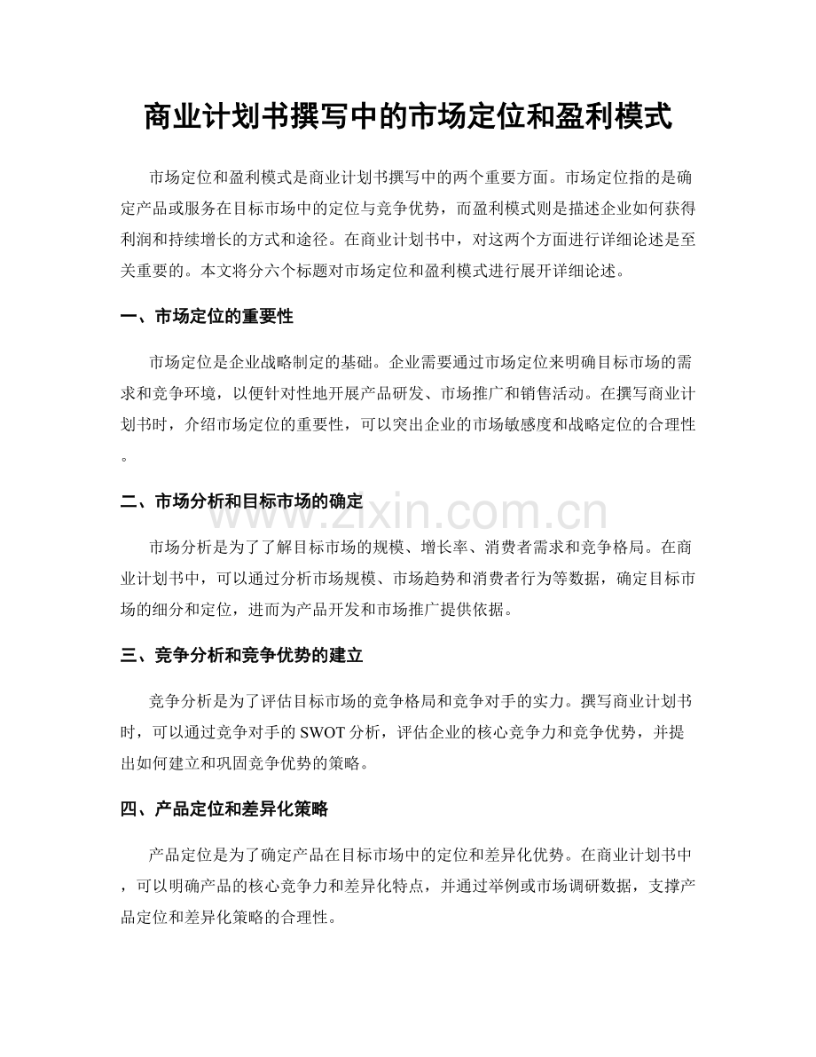 商业计划书撰写中的市场定位和盈利模式.docx_第1页