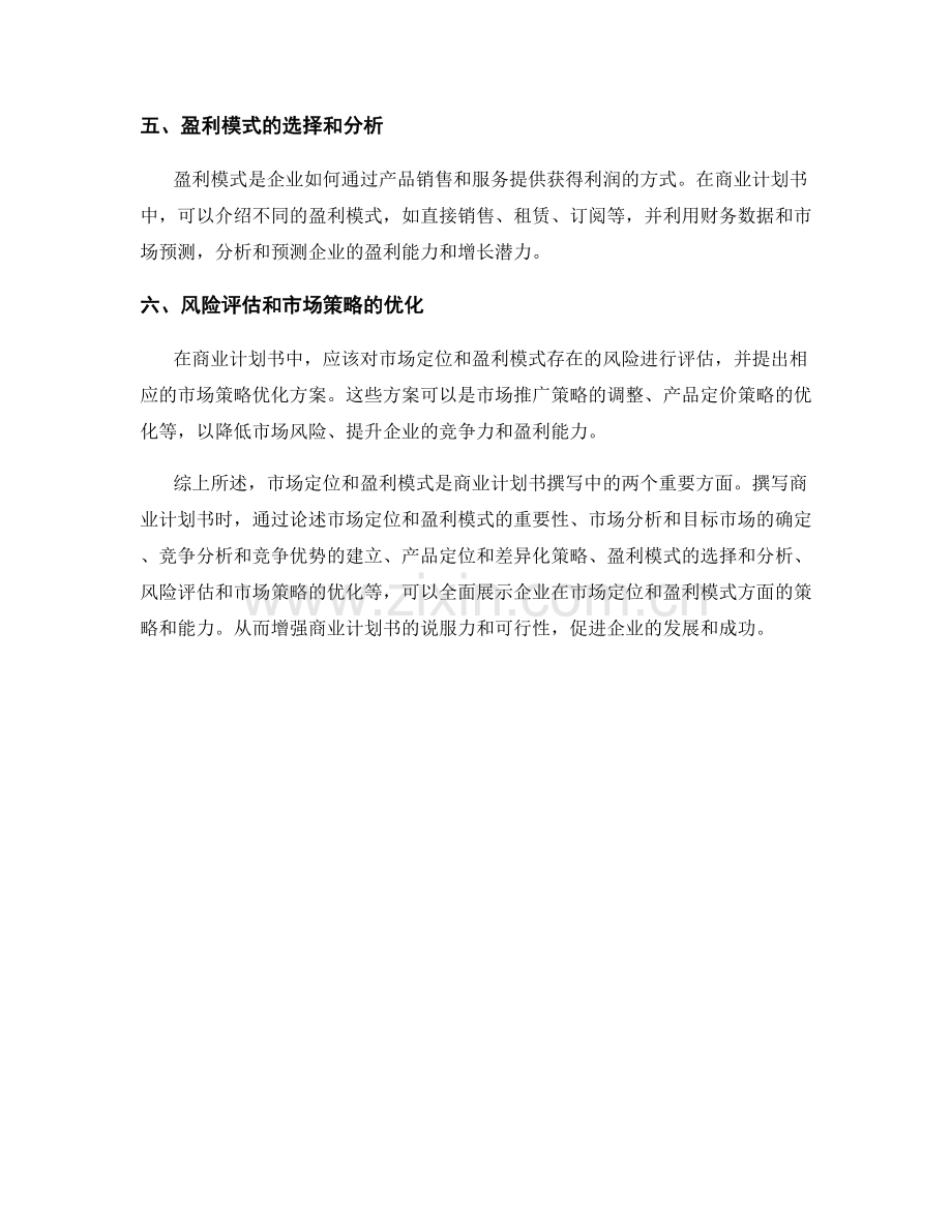 商业计划书撰写中的市场定位和盈利模式.docx_第2页