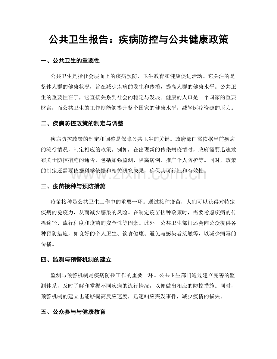 公共卫生报告：疾病防控与公共健康政策.docx_第1页