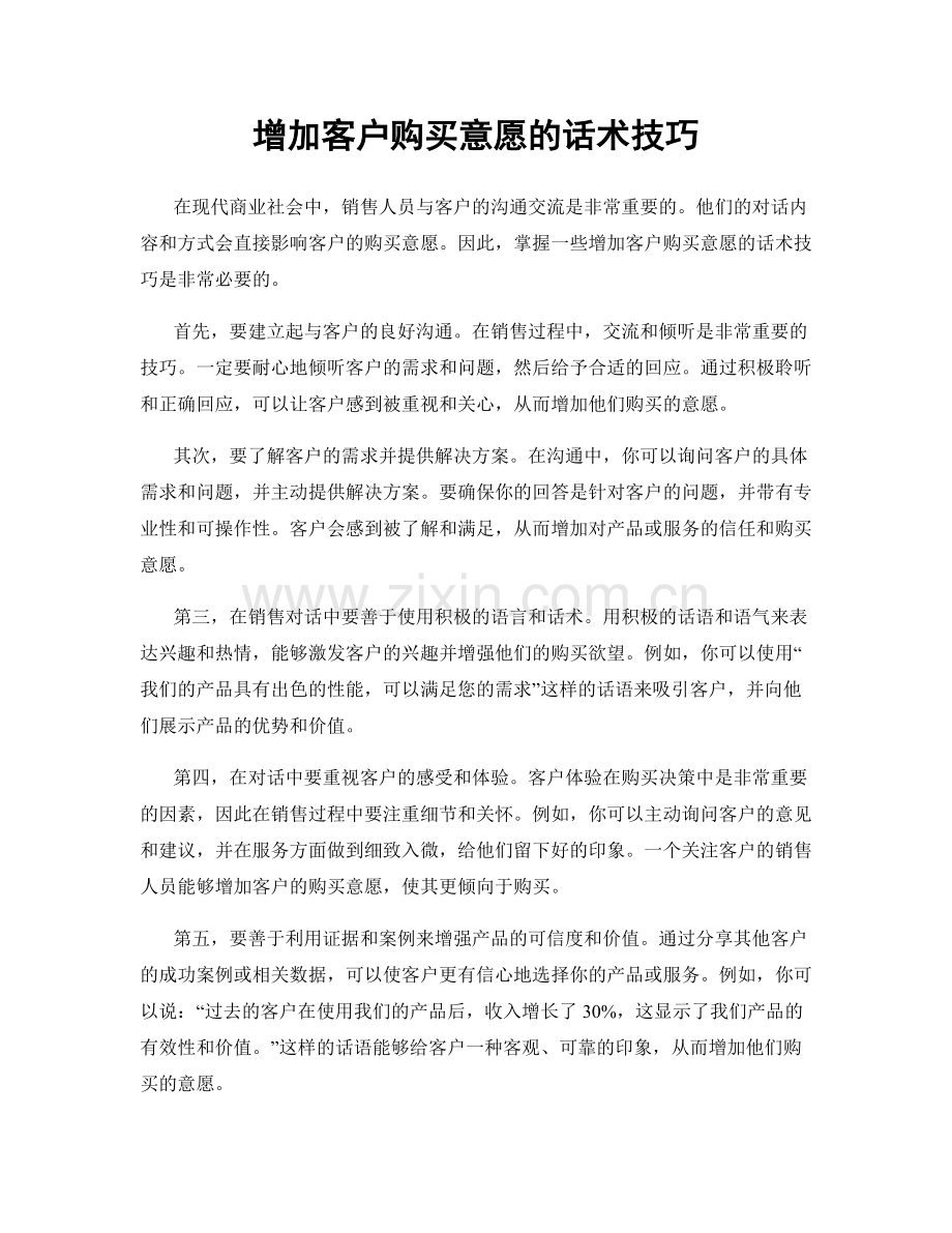 增加客户购买意愿的话术技巧.docx_第1页