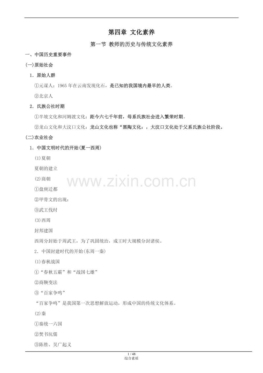 教师资格证综合素质第四章文化素养知识点复习.doc_第1页