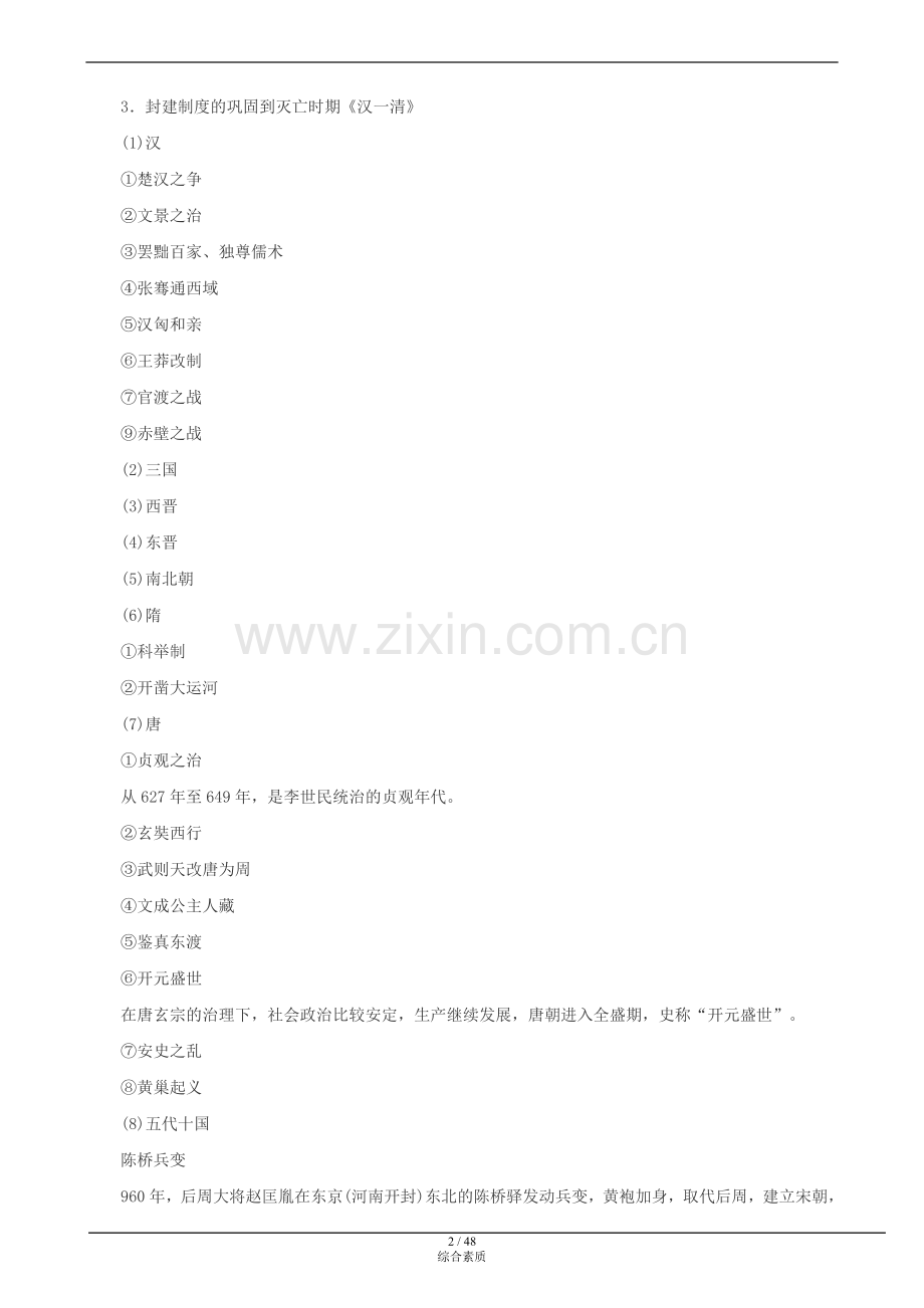 教师资格证综合素质第四章文化素养知识点复习.doc_第2页