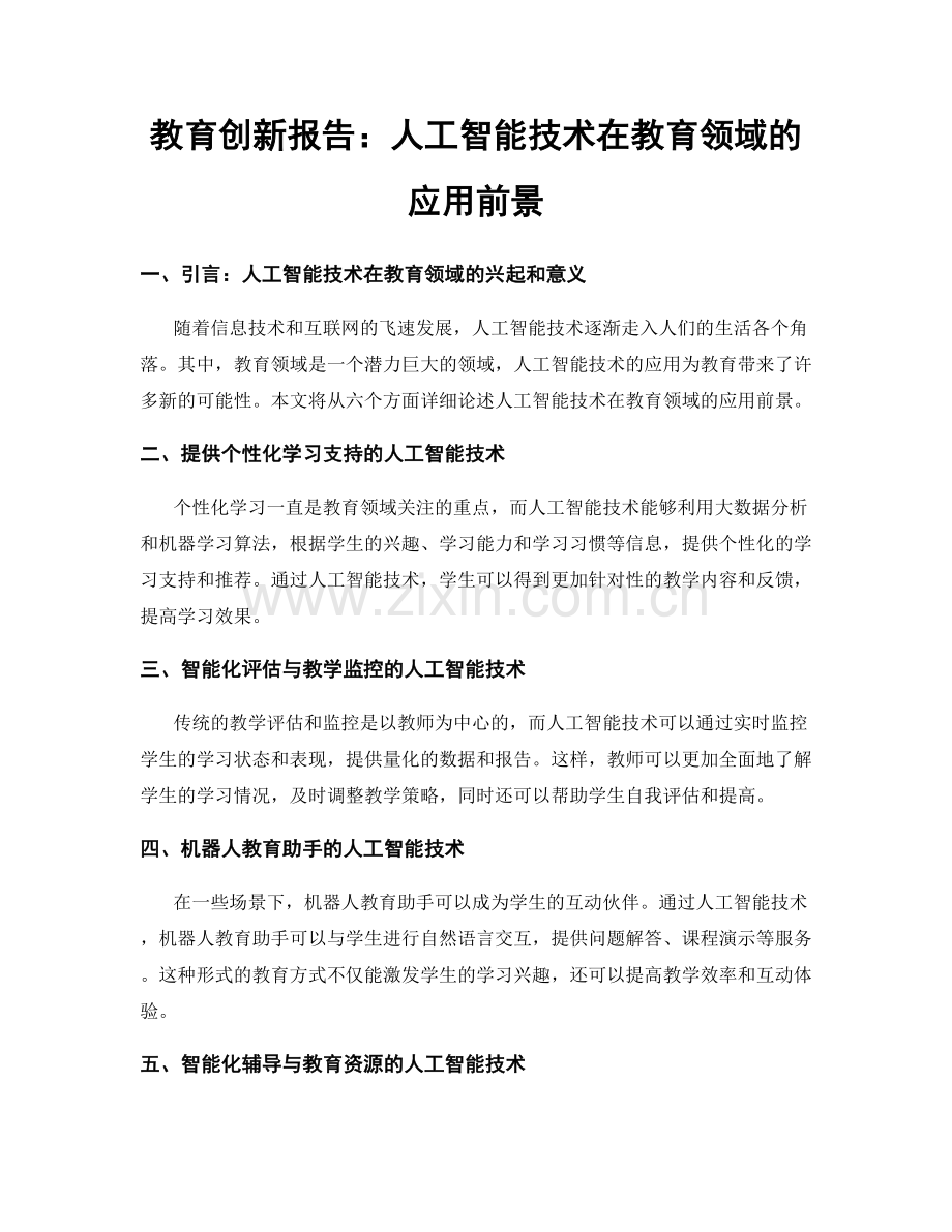 教育创新报告：人工智能技术在教育领域的应用前景.docx_第1页