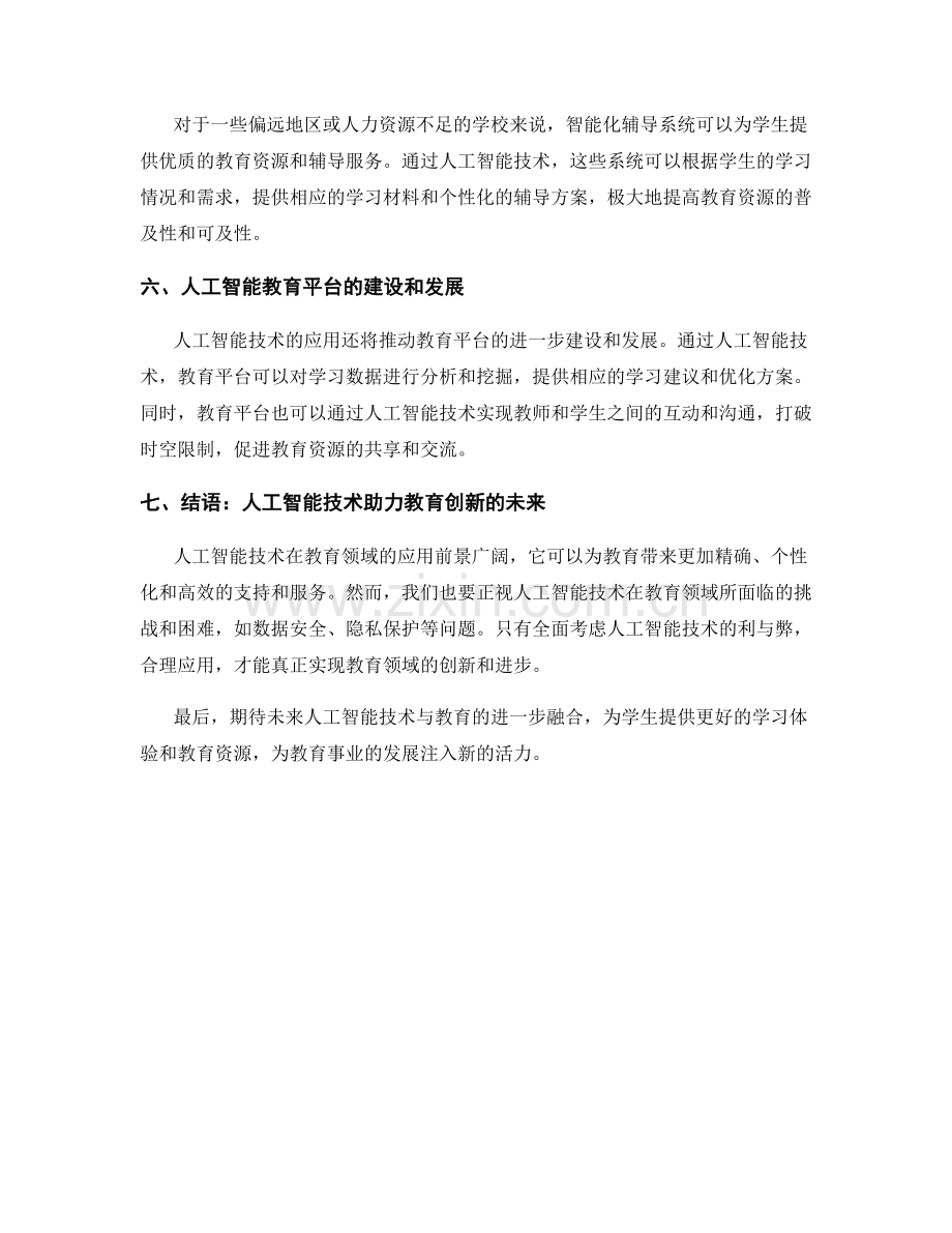 教育创新报告：人工智能技术在教育领域的应用前景.docx_第2页