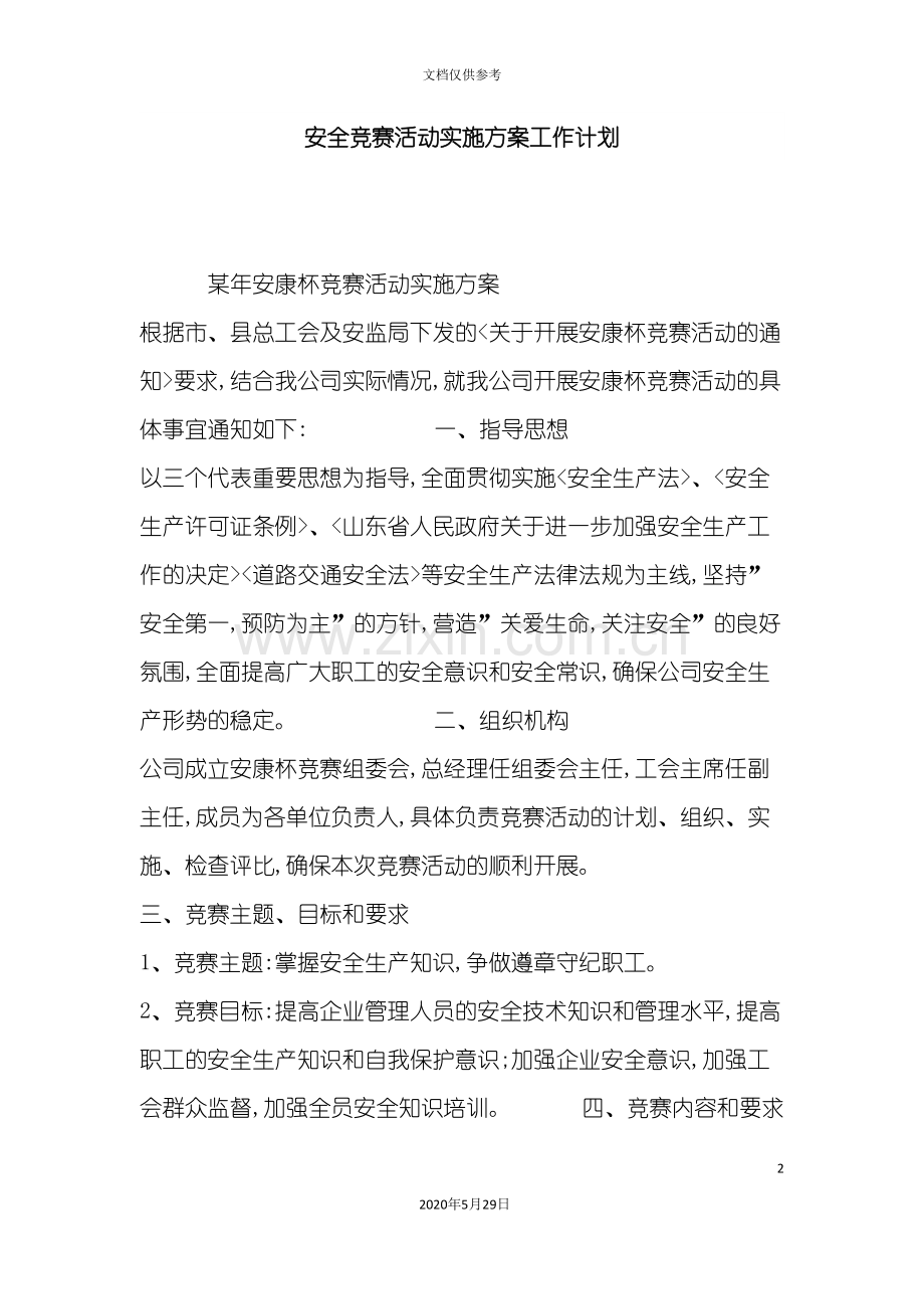 安全竞赛活动实施方案工作计划.doc_第2页