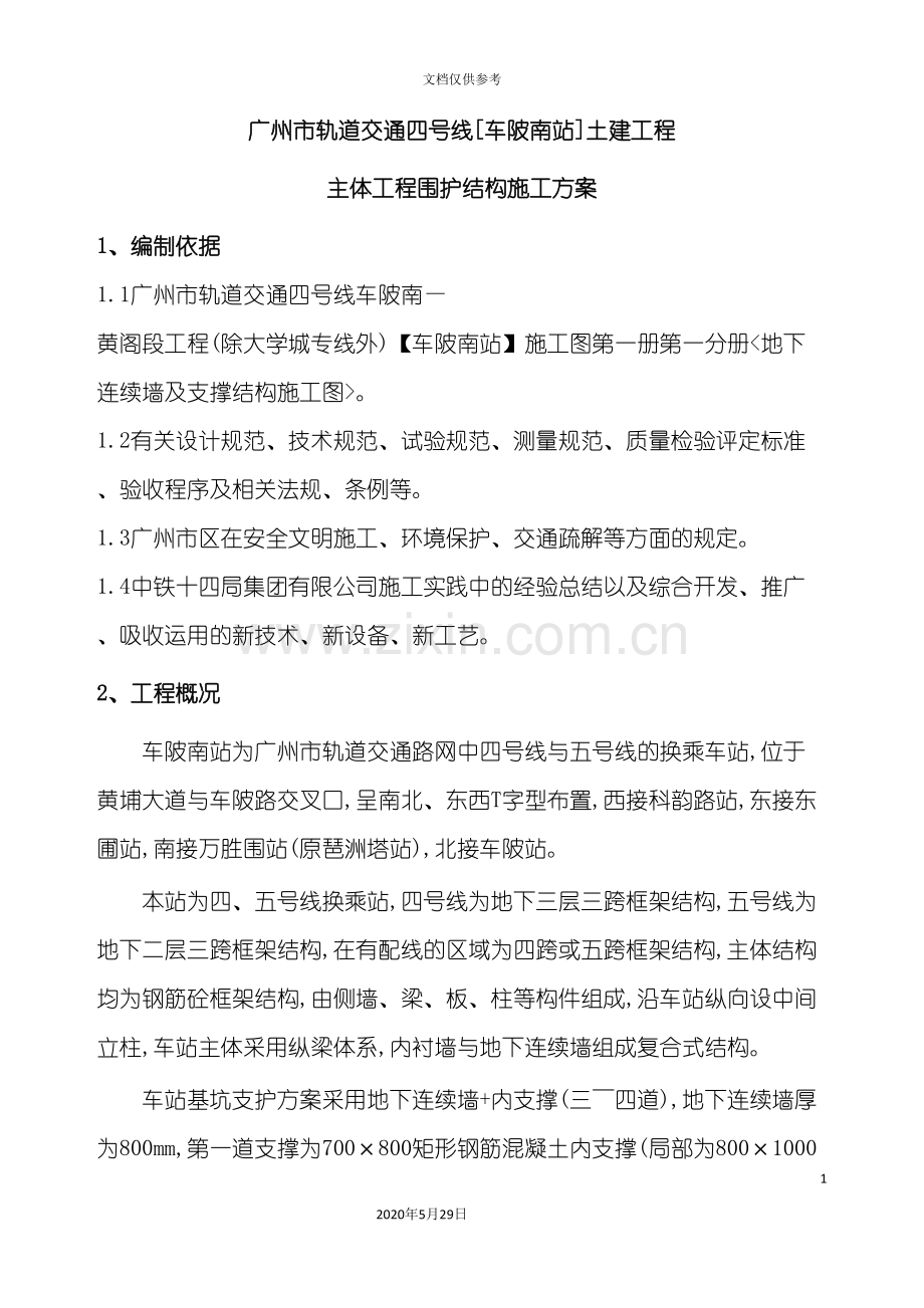 主体围护结构施工方案培训资料.doc_第2页