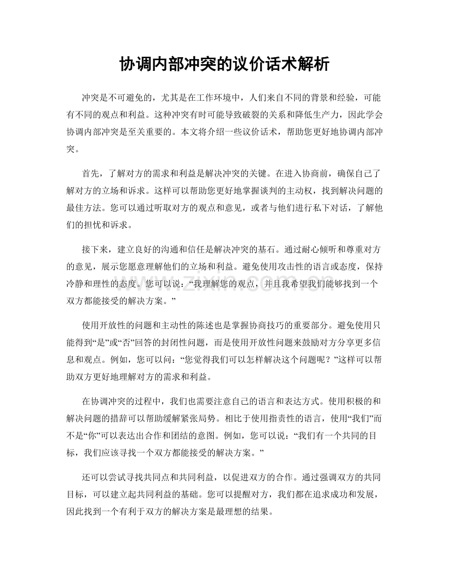 协调内部冲突的议价话术解析.docx_第1页