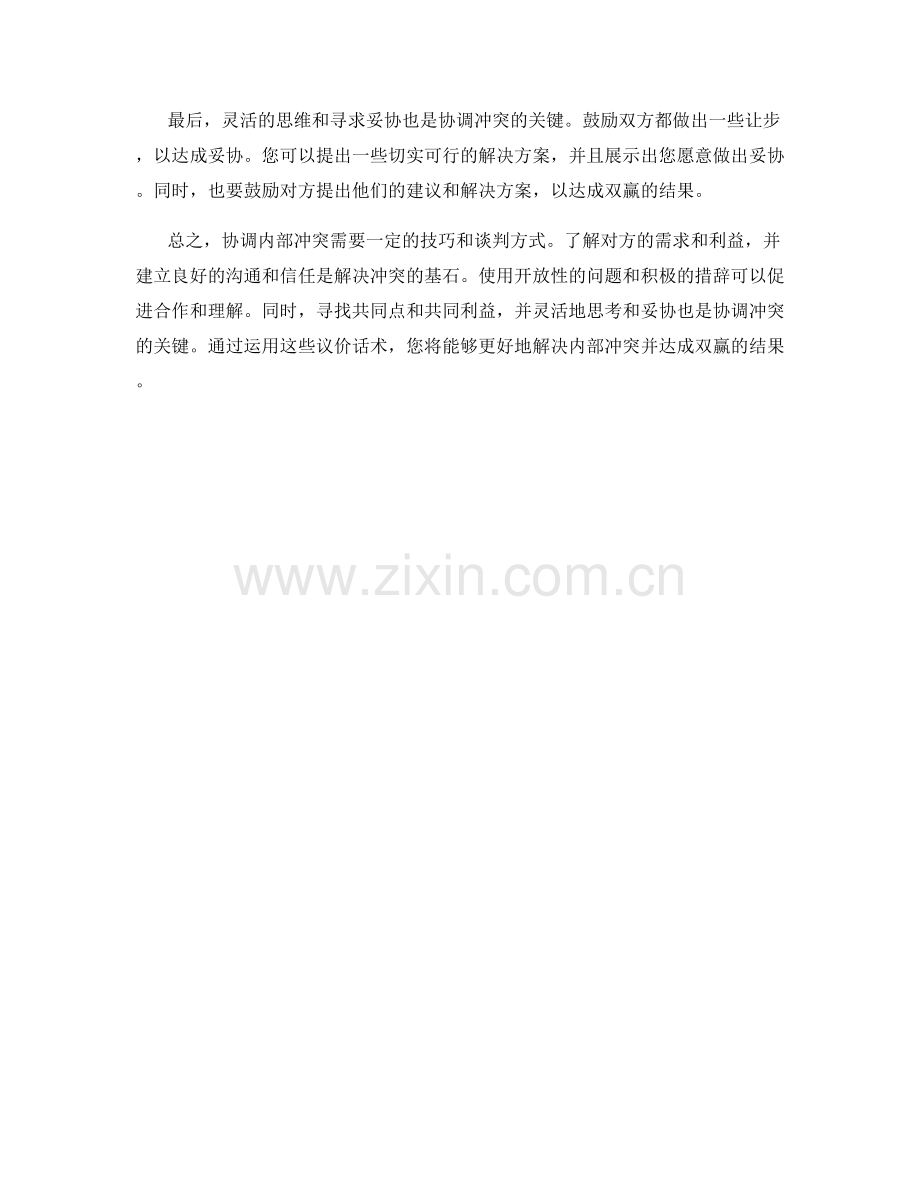 协调内部冲突的议价话术解析.docx_第2页