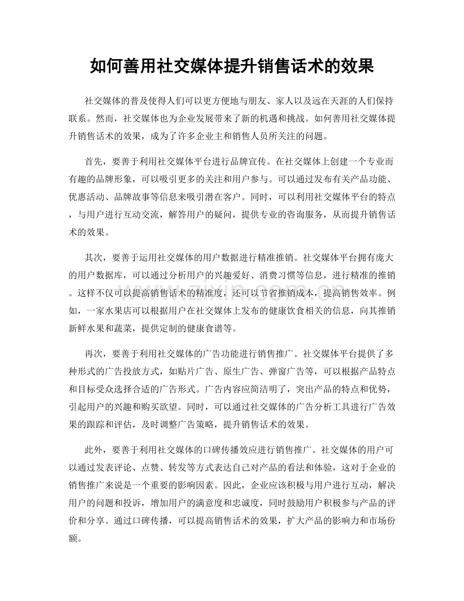 如何善用社交媒体提升销售话术的效果.docx_第1页