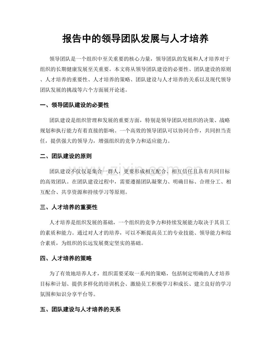 报告中的领导团队发展与人才培养.docx_第1页