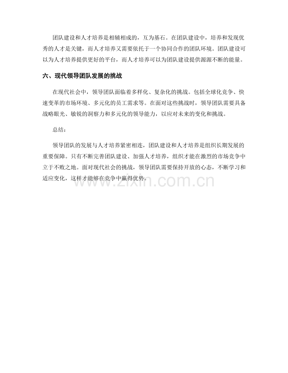 报告中的领导团队发展与人才培养.docx_第2页