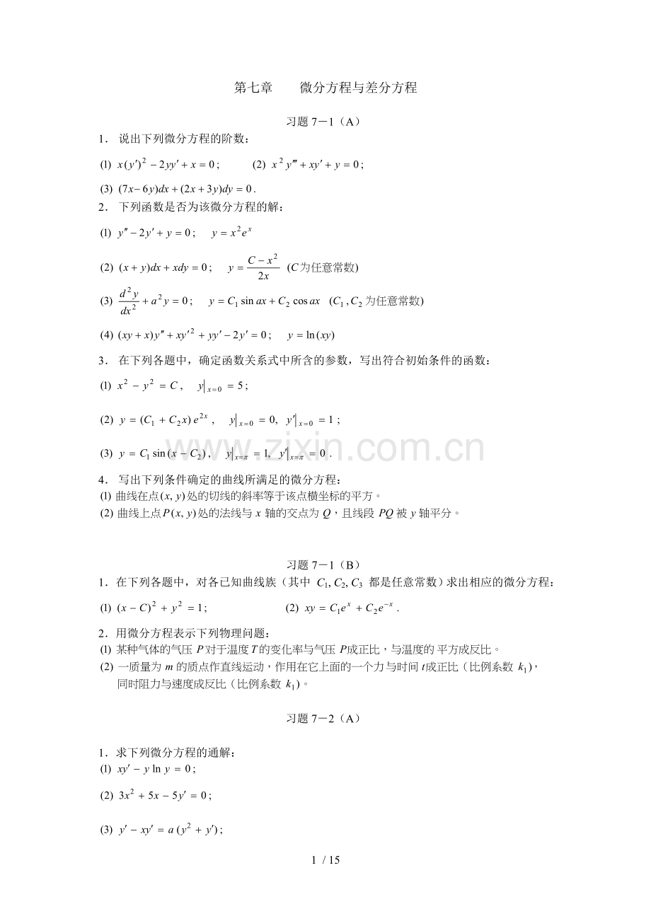 高等数学微分方程习题.doc_第1页