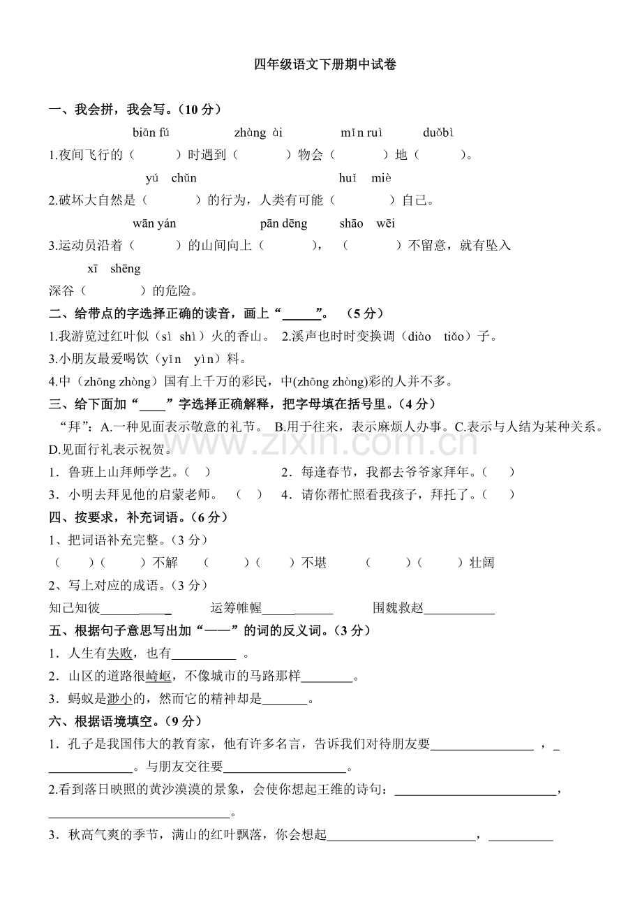 人教版小学四年级语文下册期中试卷(含答案).doc_第1页