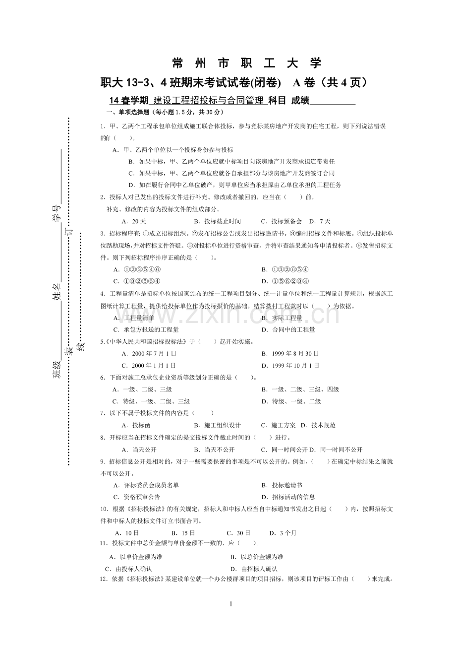 招投标与合同管理试卷A.doc_第1页