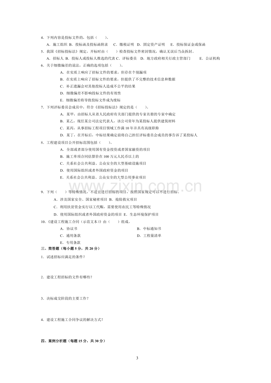 招投标与合同管理试卷A.doc_第3页