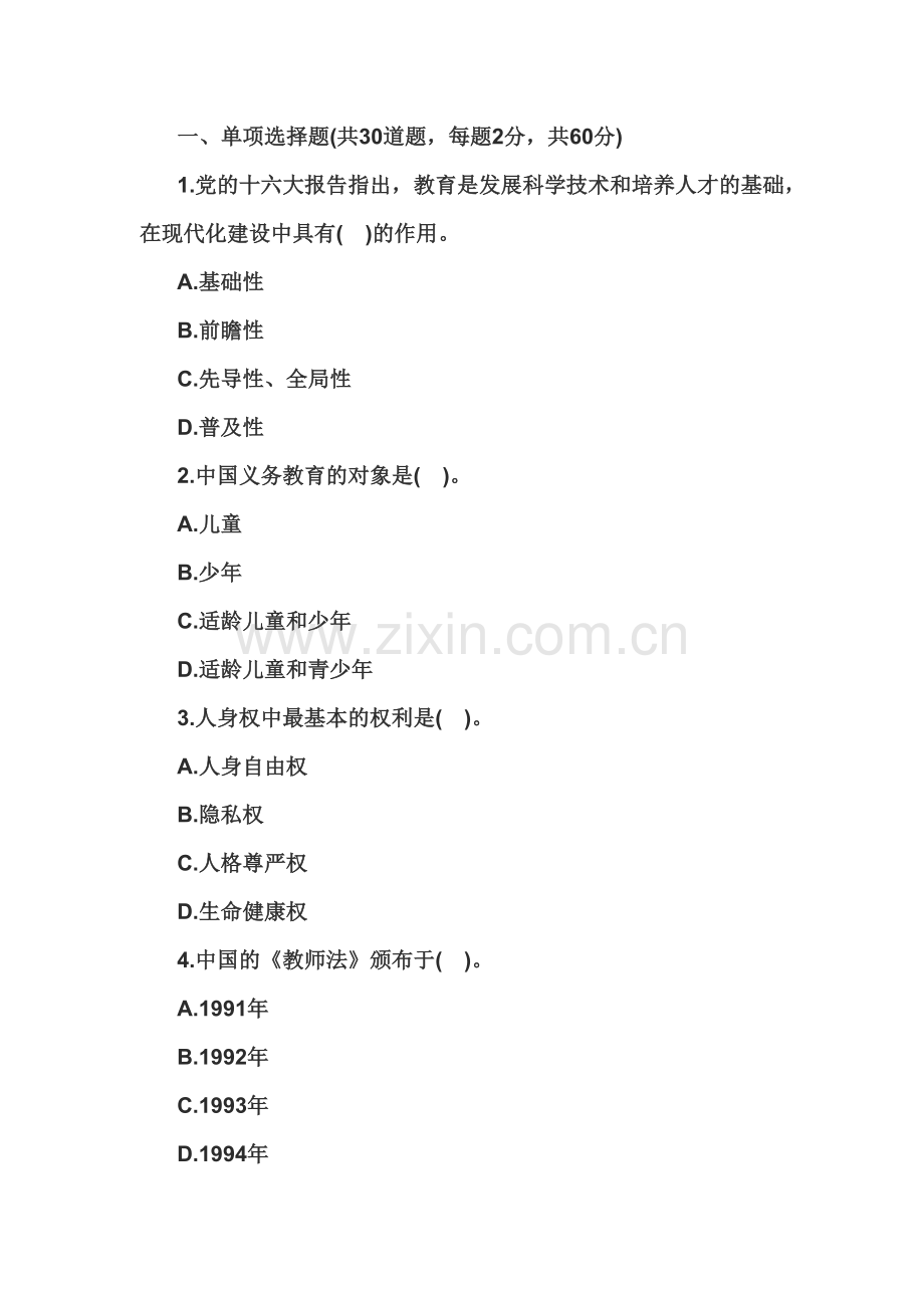 中学教师资格证综合素质试卷1.doc_第2页