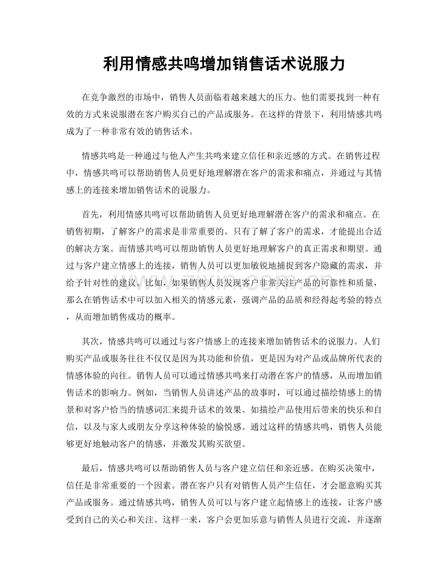 利用情感共鸣增加销售话术说服力.docx_第1页