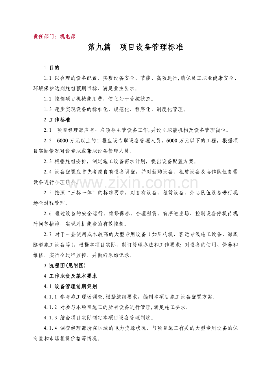 16-9项目设备管理标准.doc_第1页