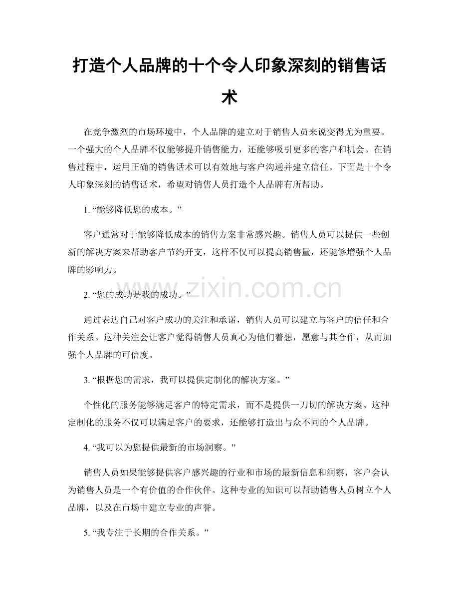 打造个人品牌的十个令人印象深刻的销售话术.docx_第1页