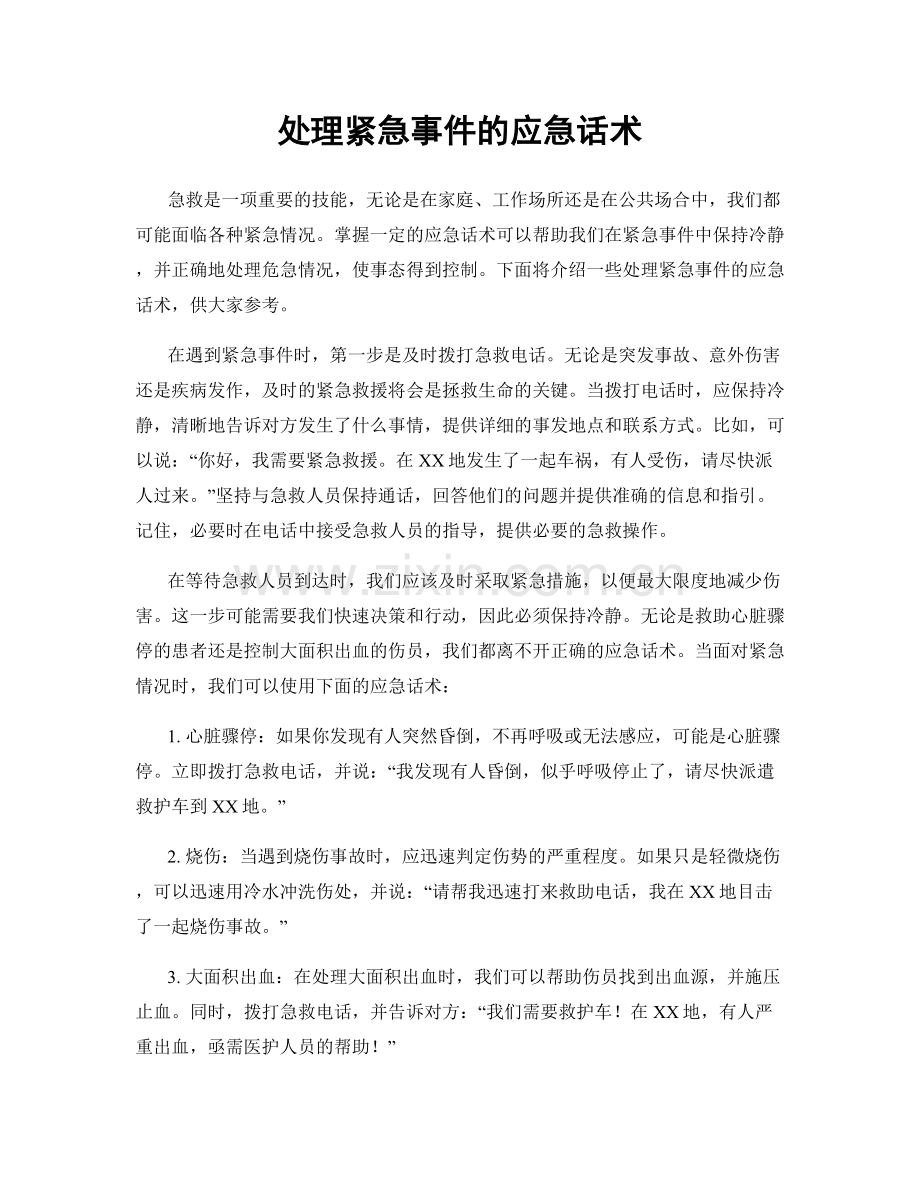 处理紧急事件的应急话术.docx_第1页